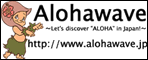 Alohawave ハワイ関するお役立ちWebサイトをご紹介！　とにかくハワイが大好き！！な方はぜひクリックを！ハワイに関する情報が多数あります。